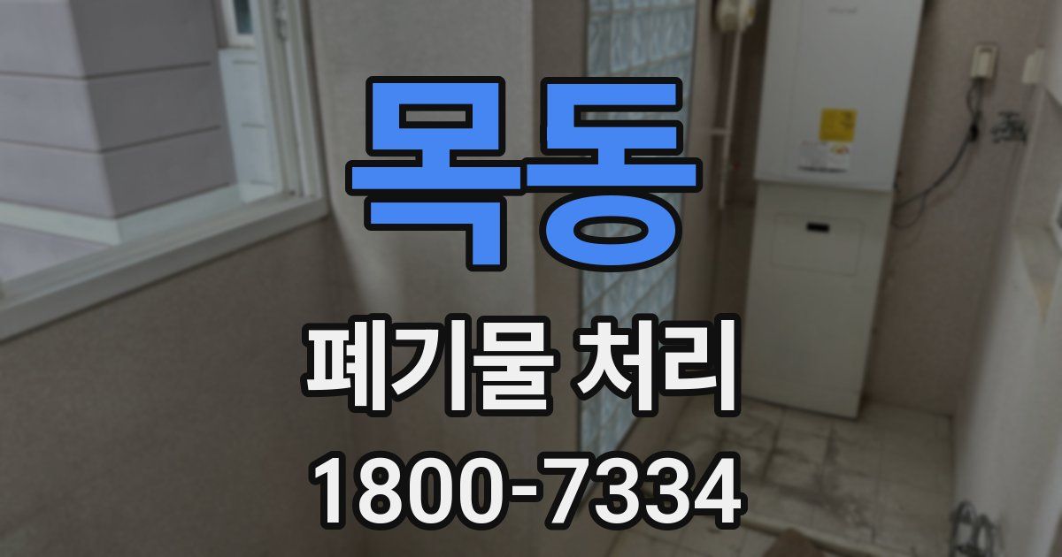 목동 폐기물 처리