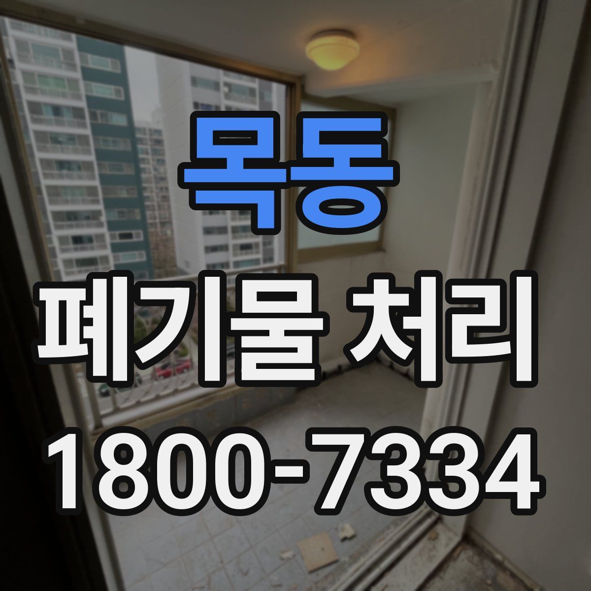 목동 폐기물 처리