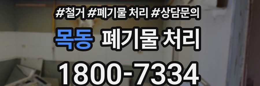 목동 폐기물 처리