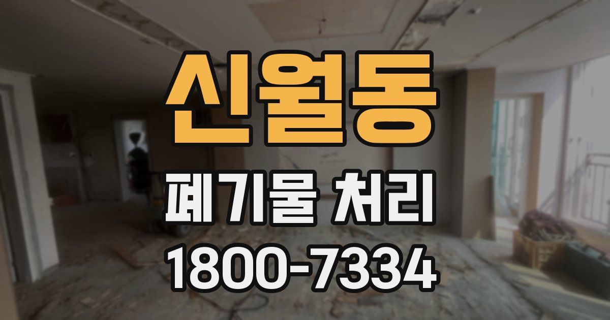신월동 폐기물 처리