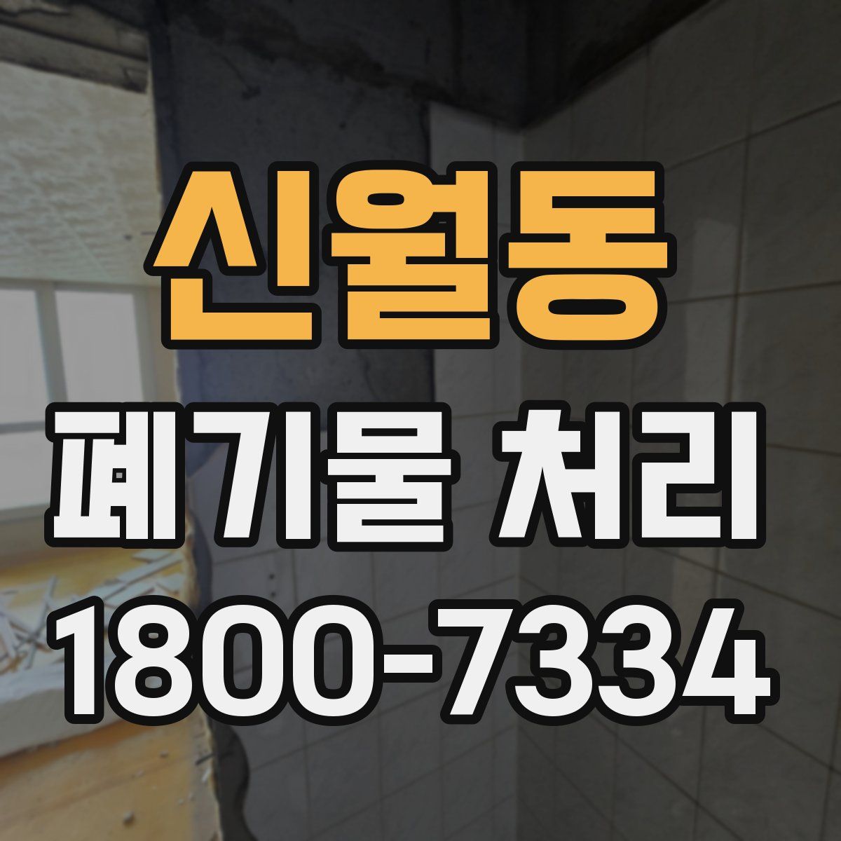 신월동 폐기물 처리