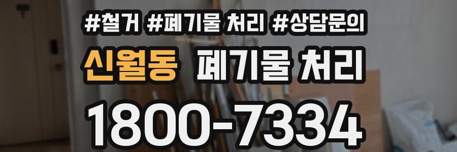 신월동 폐기물 처리