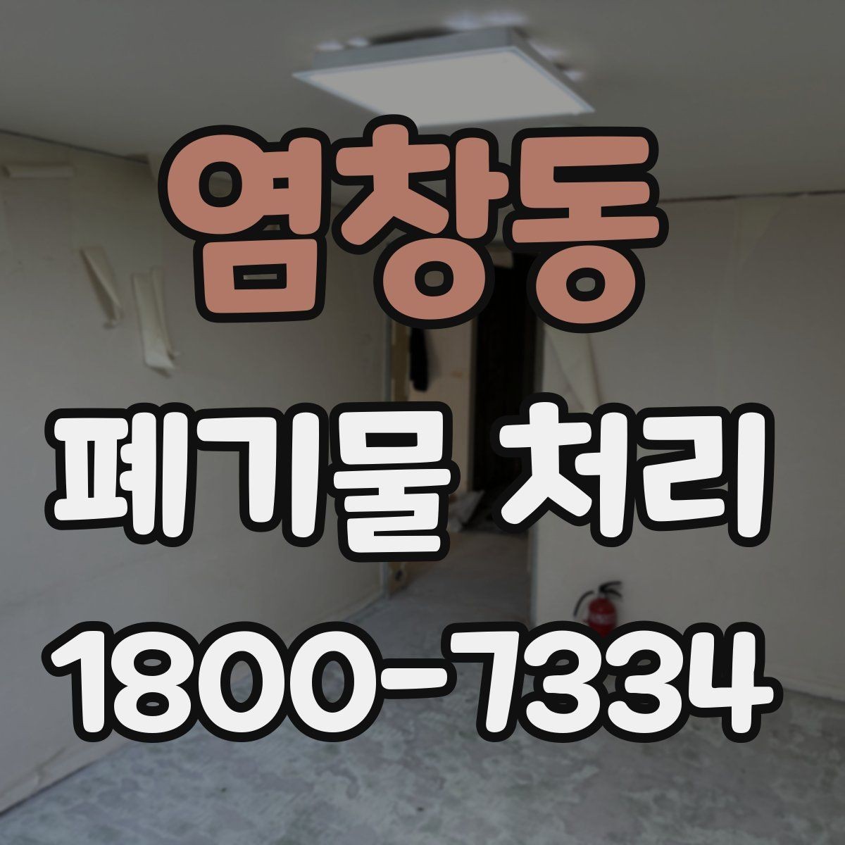 염창동 폐기물 처리 과정에서 발생하는 추가 비용