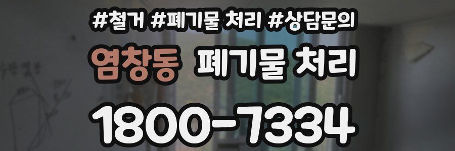 염창동 폐기물 처리