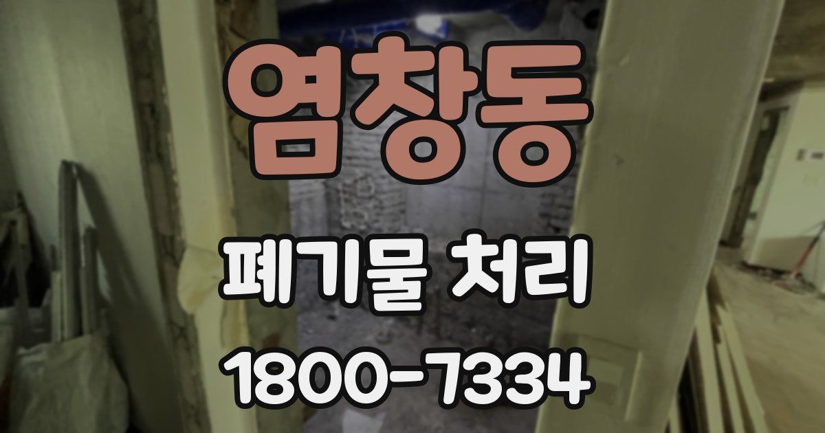 염창동 폐기물 처리