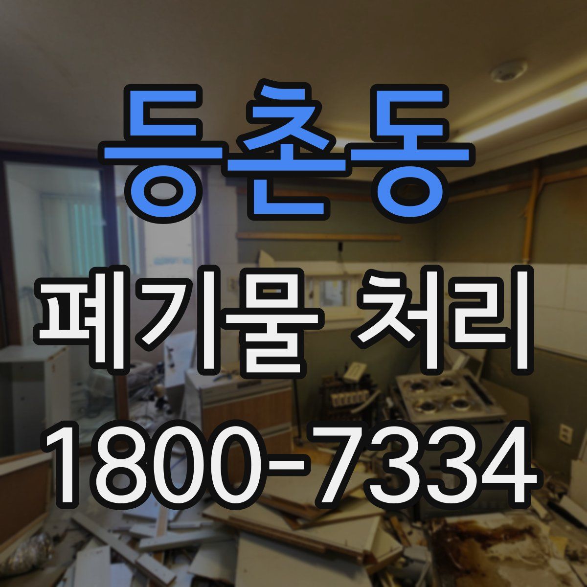 등촌동 폐기물 처리