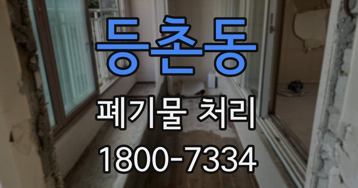 등촌동 폐기물 처리