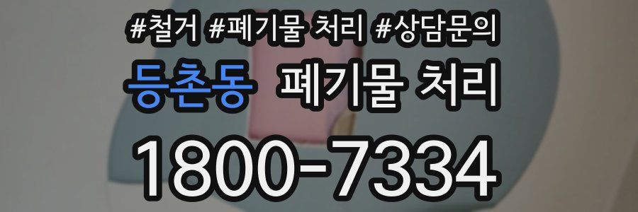 등촌동 폐기물 처리
