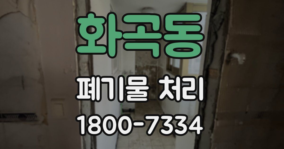 화곡동 폐기물 처리