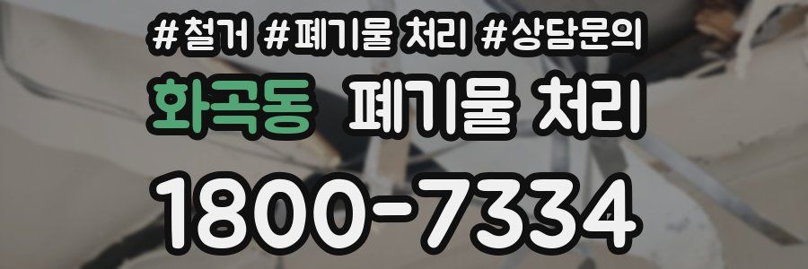 화곡동 폐기물 처리