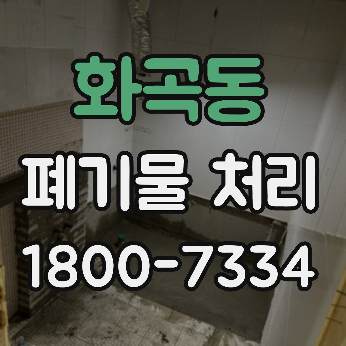 화곡동 폐기물 처리