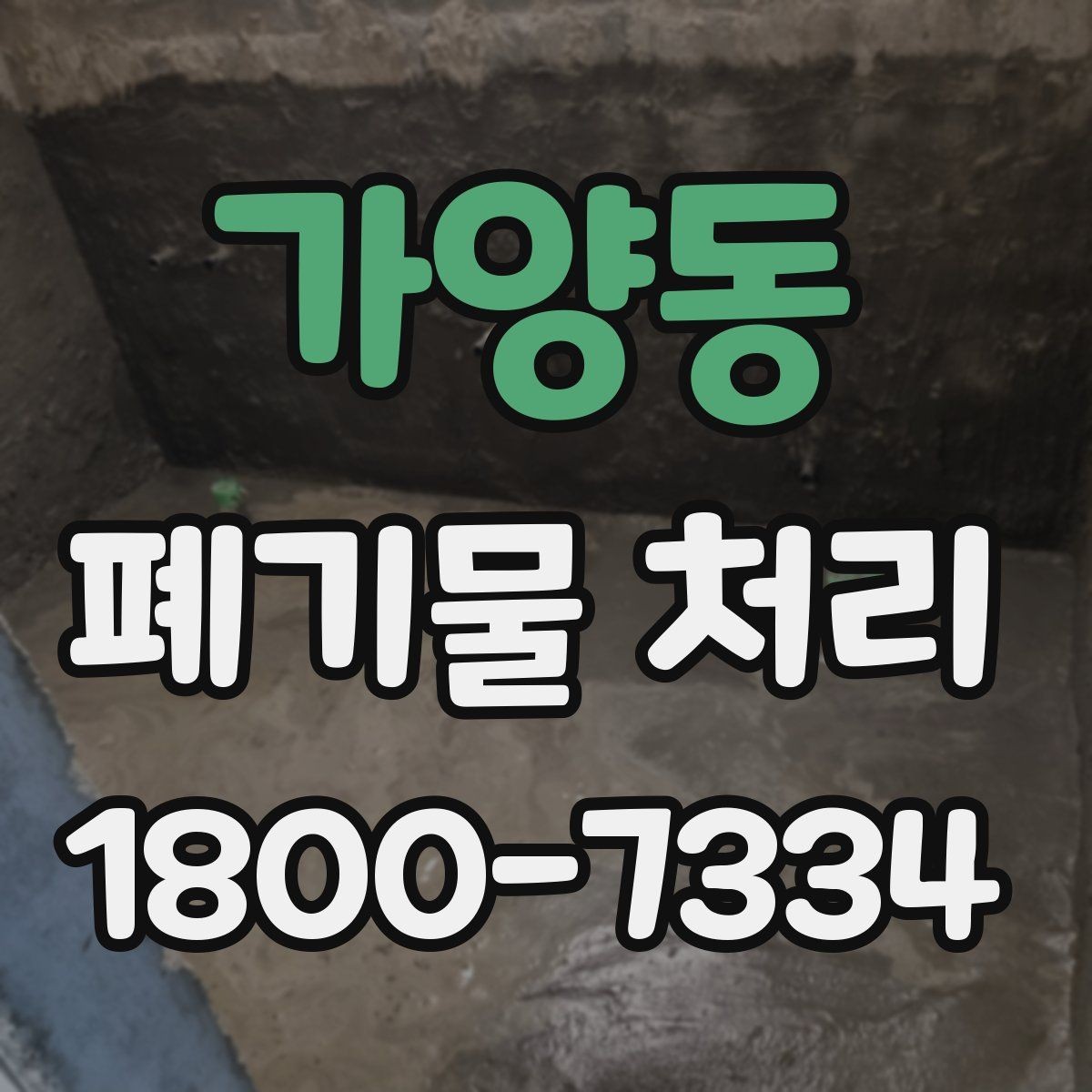 가양동 폐기물 처리 계약 전 비교해야 할 내용