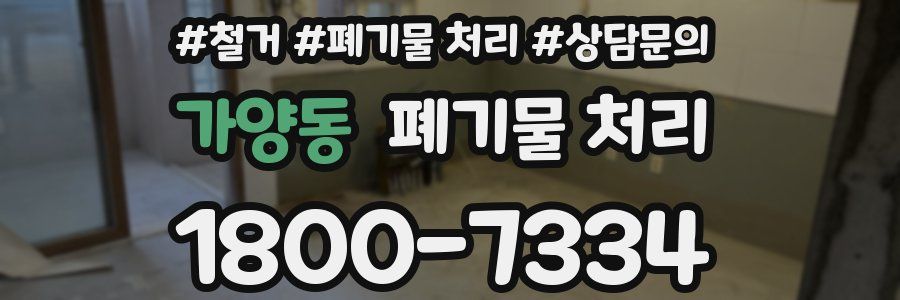 가양동 폐기물 처리