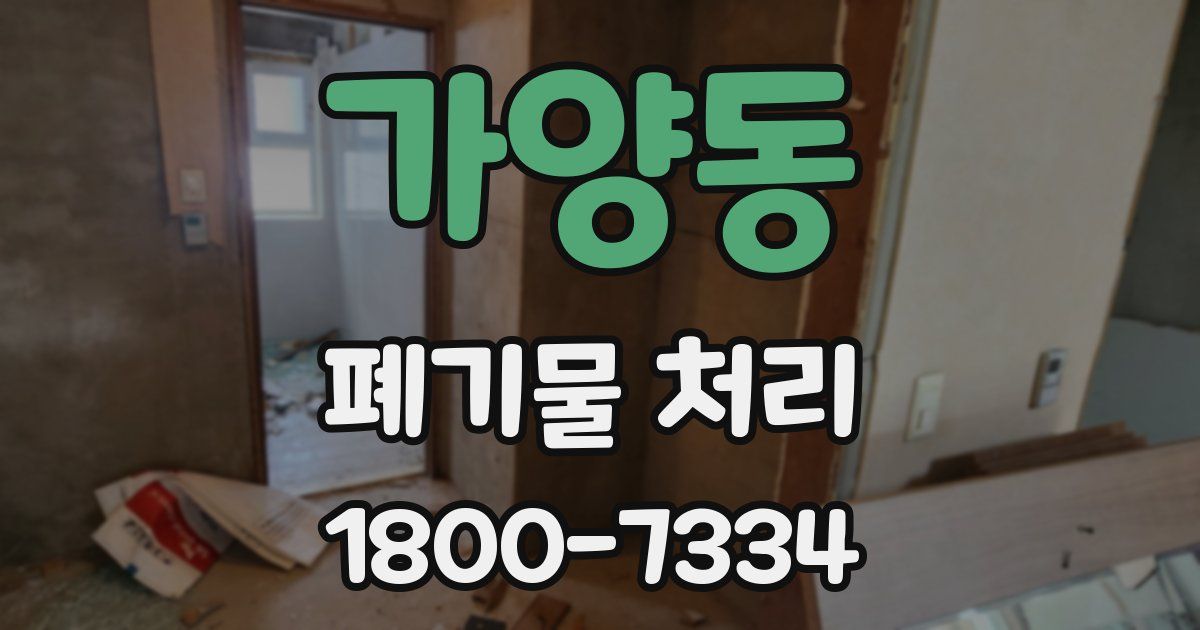 가양동 폐기물 처리