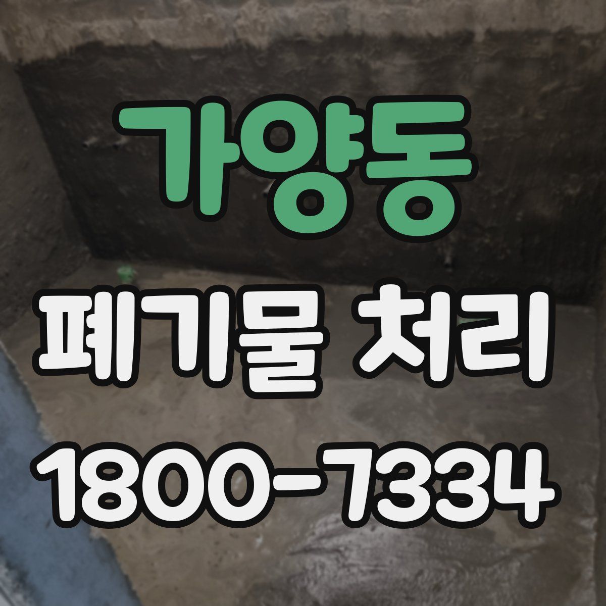 가양동 폐기물 처리