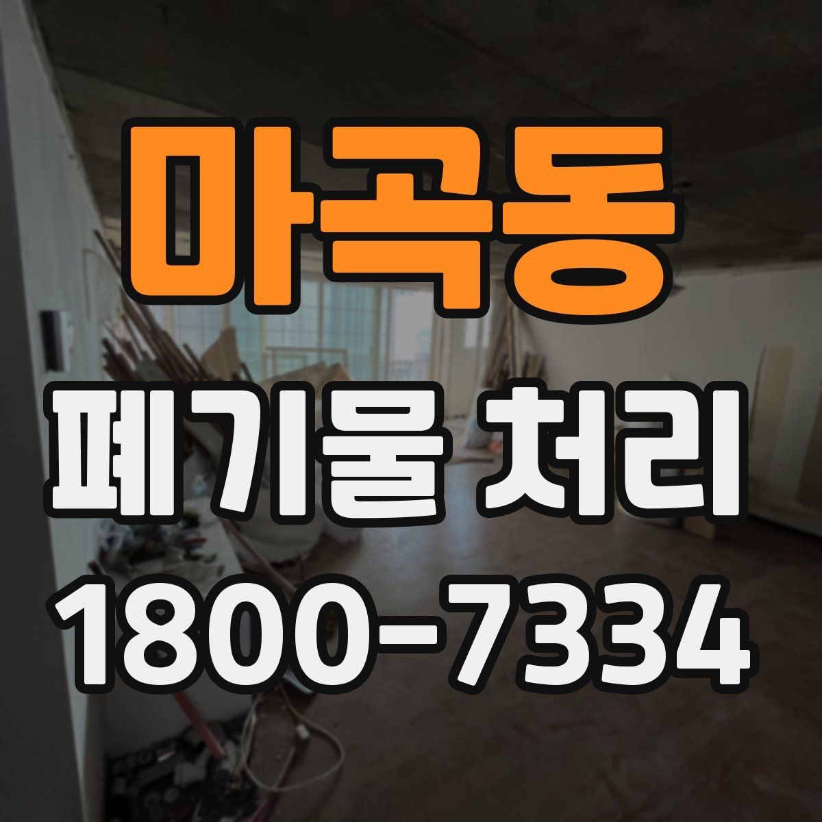 마곡동 폐기물 처리 상담 결과를 비교할 때 보는 기준