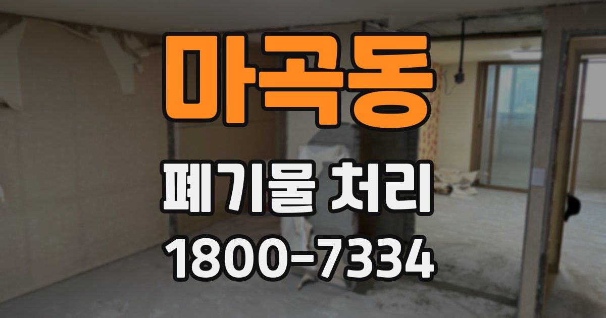 마곡동 폐기물 처리