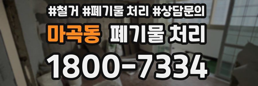 마곡동 폐기물 처리