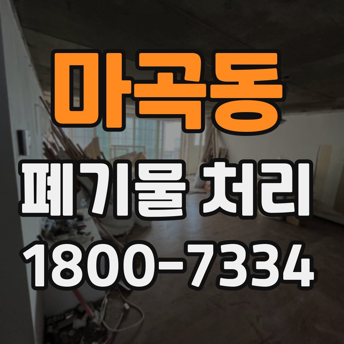 마곡동 폐기물 처리