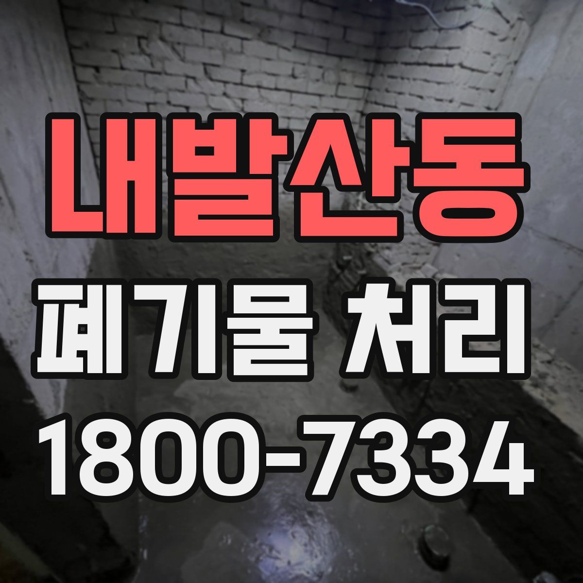 내발산동 폐기물 처리