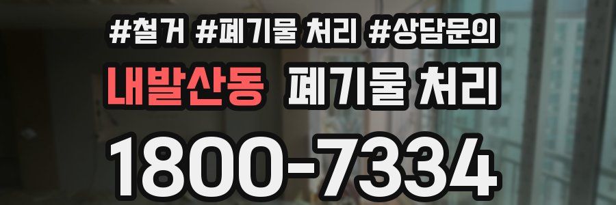 내발산동 폐기물 처리