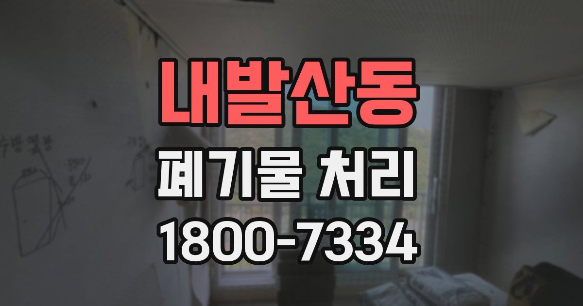 내발산동 폐기물 처리