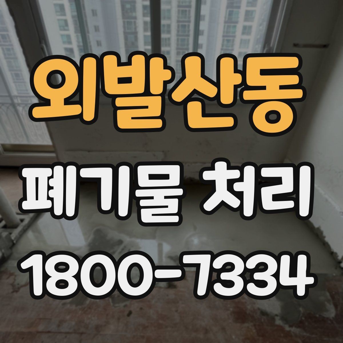 외발산동 폐기물 처리 전 확인해야 할 안전 사항
