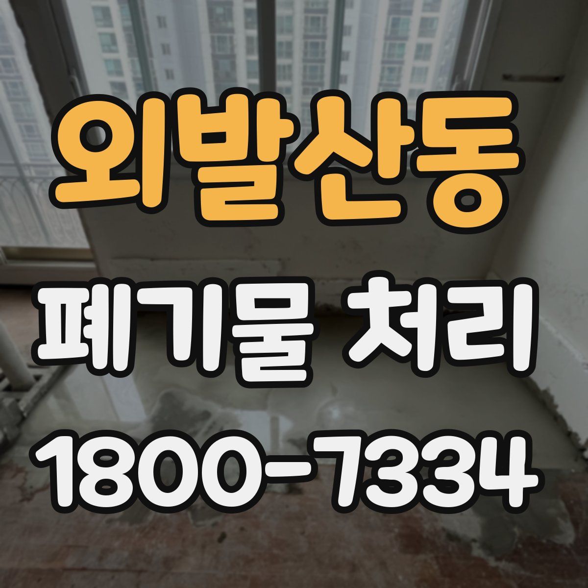 외발산동 폐기물 처리