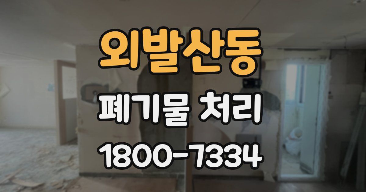 외발산동 폐기물 처리