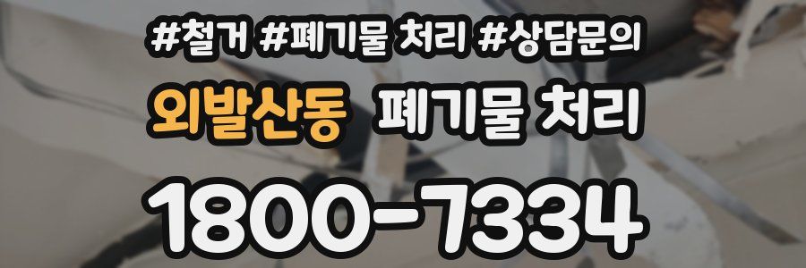 외발산동 폐기물 처리