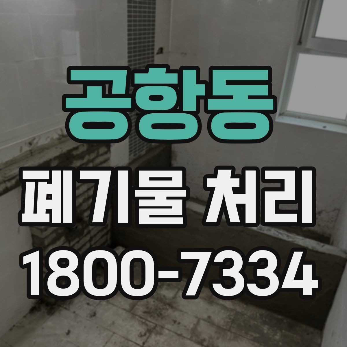 공항동 폐기물 처리 과정에서 발생하는 추가 비용