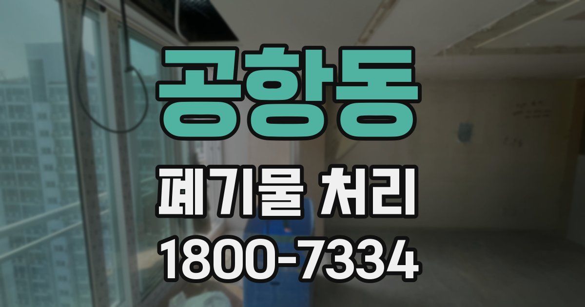 공항동 폐기물 처리