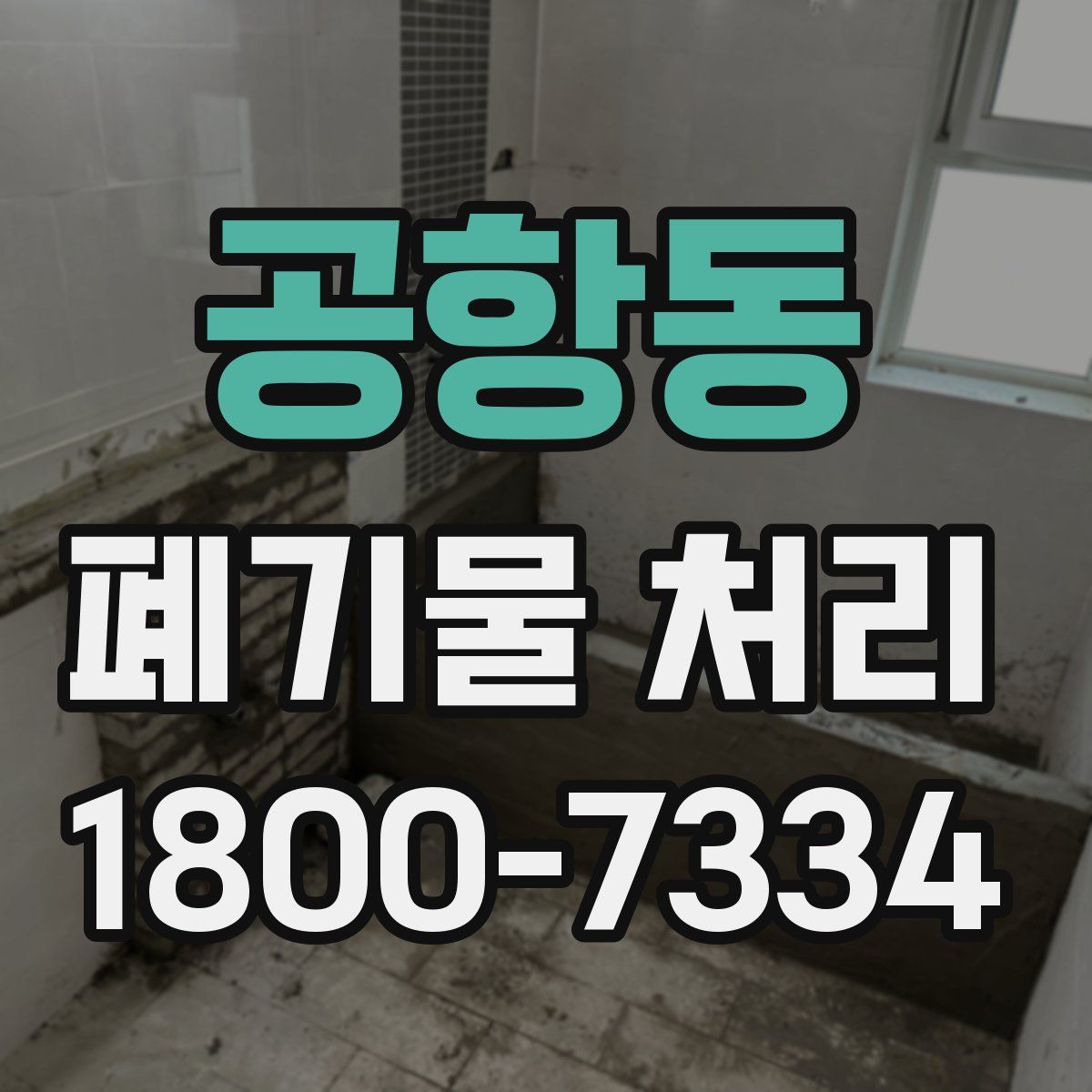 공항동 폐기물 처리