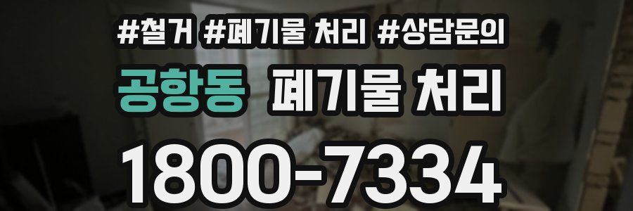 공항동 폐기물 처리