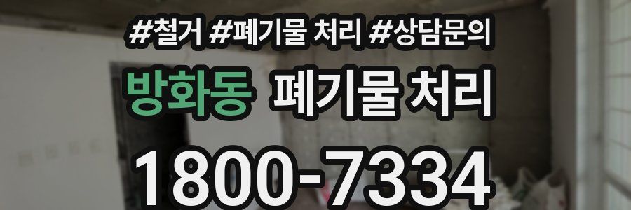 방화동 폐기물 처리