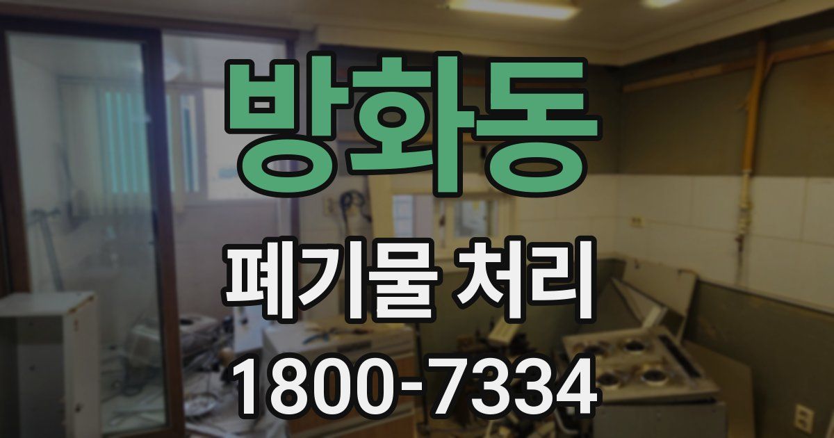 방화동 폐기물 처리