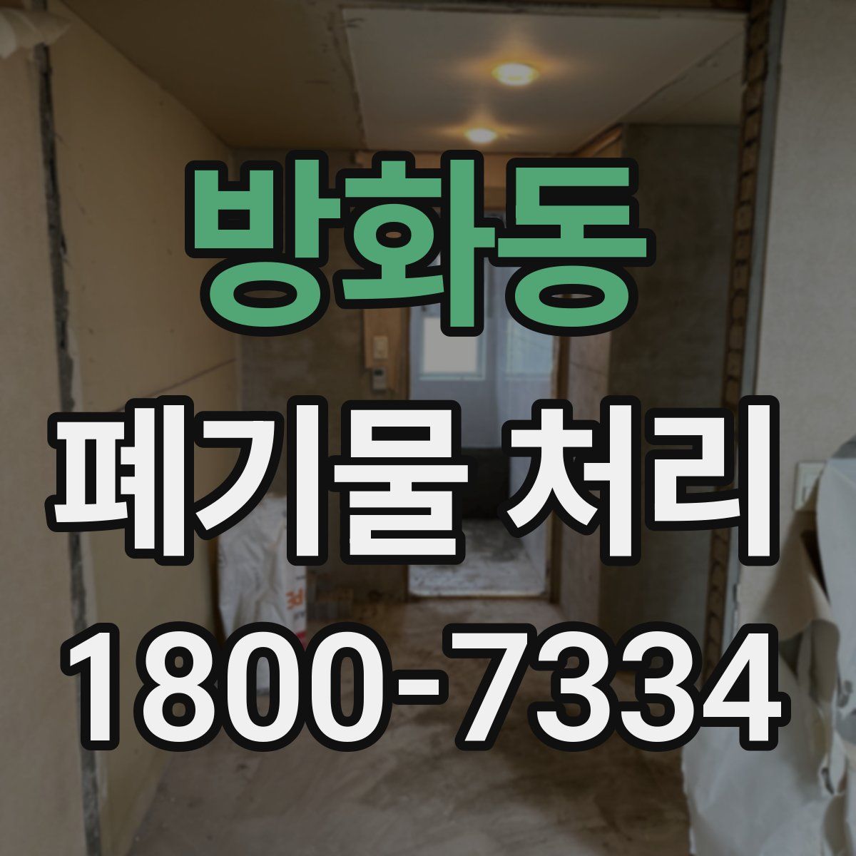 방화동 폐기물 처리