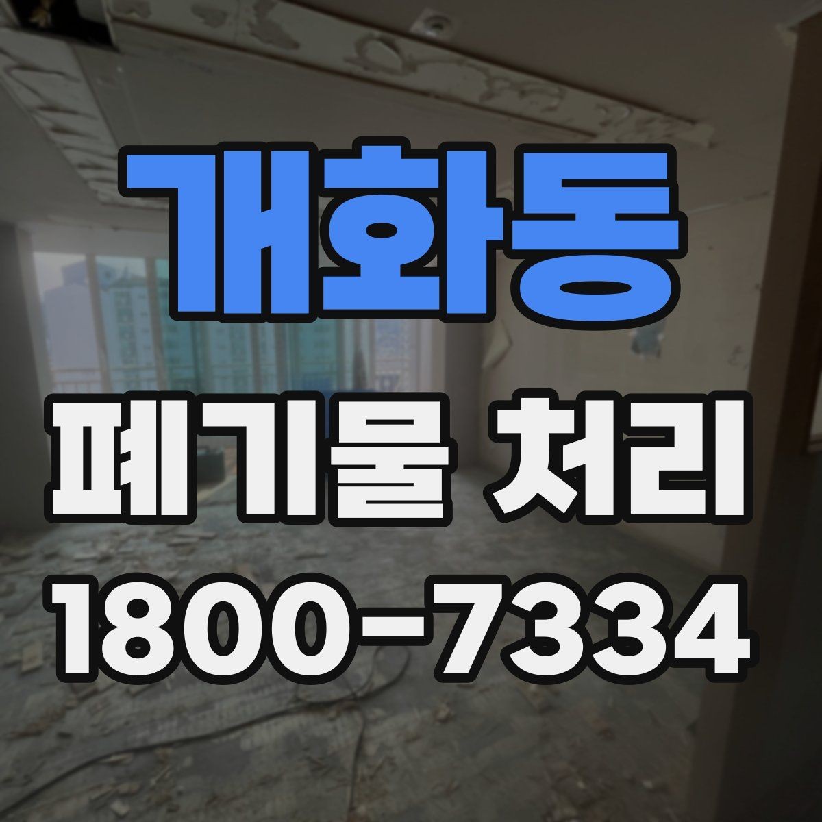 개화동 폐기물 처리 기준 변경 시 알아야 할 점