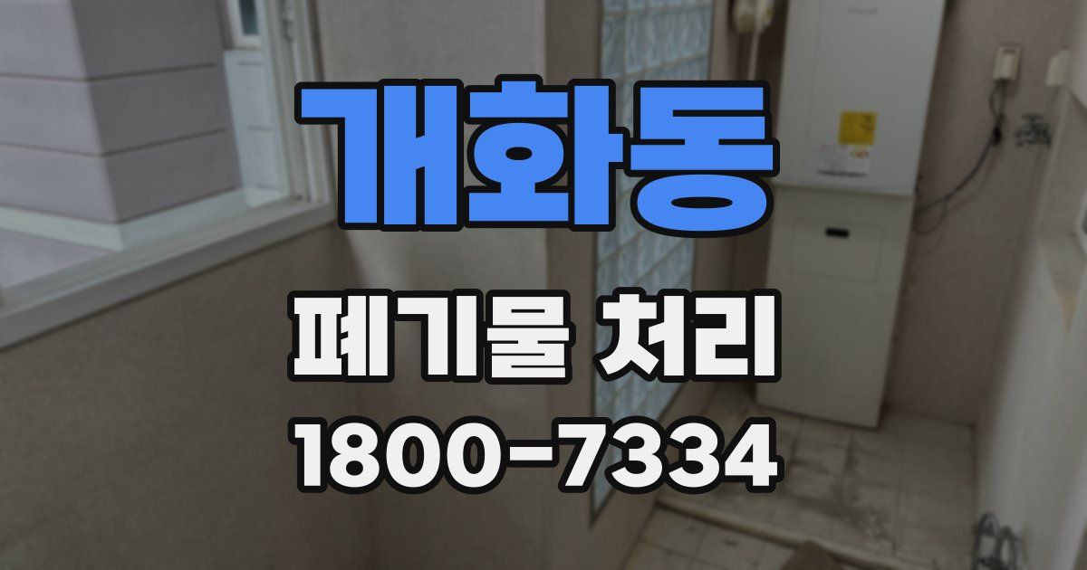 개화동 폐기물 처리