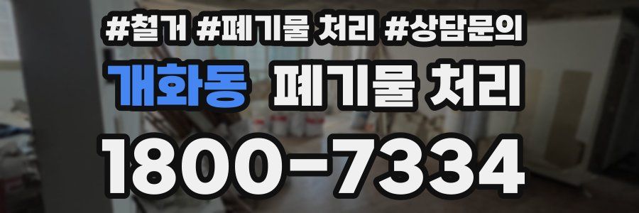 개화동 폐기물 처리