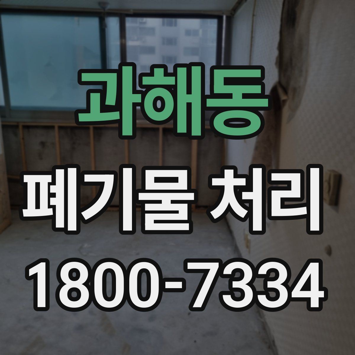 과해동 폐기물 처리 대상 품목을 구분하는 방법