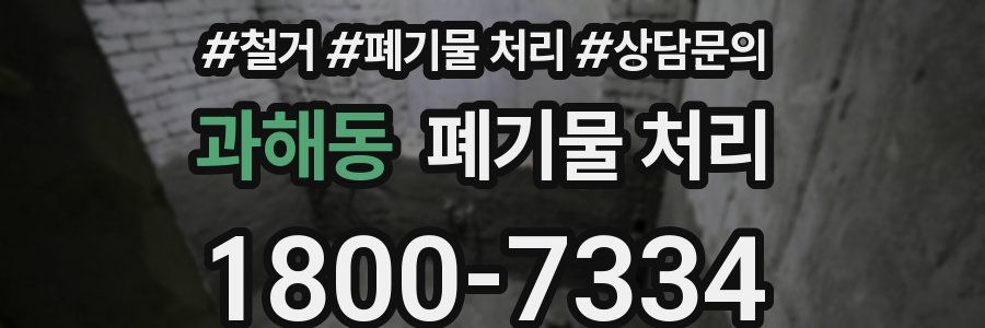 과해동 폐기물 처리