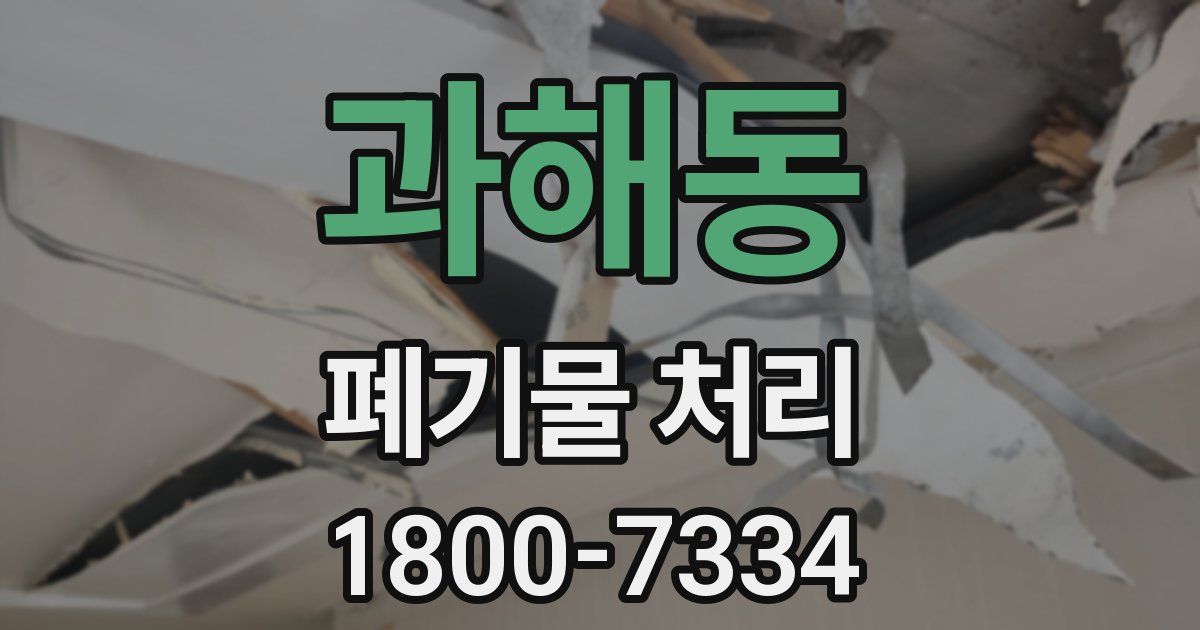 과해동 폐기물 처리