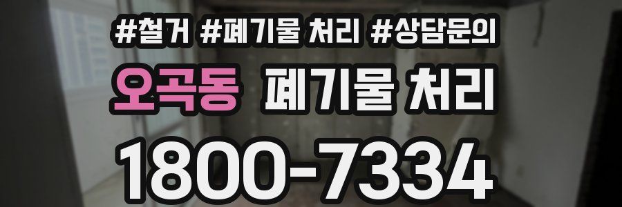 오곡동 폐기물 처리