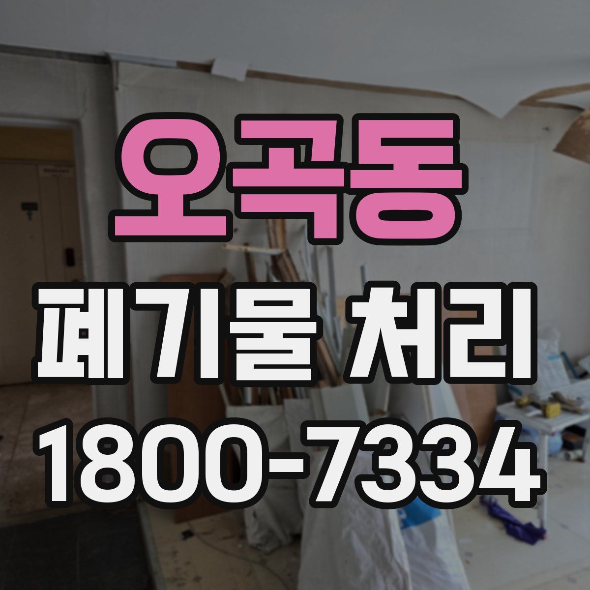오곡동 폐기물 처리