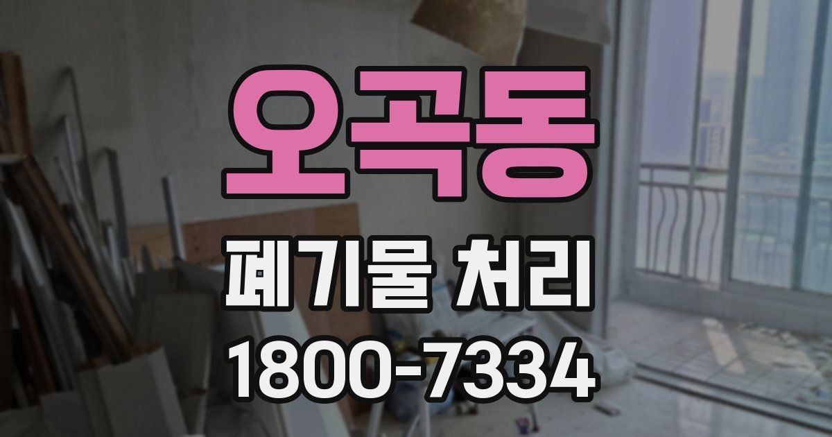 오곡동 폐기물 처리