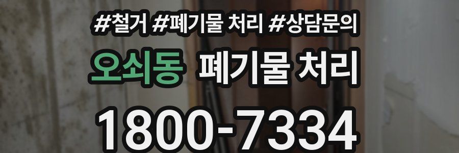 오쇠동 폐기물 처리
