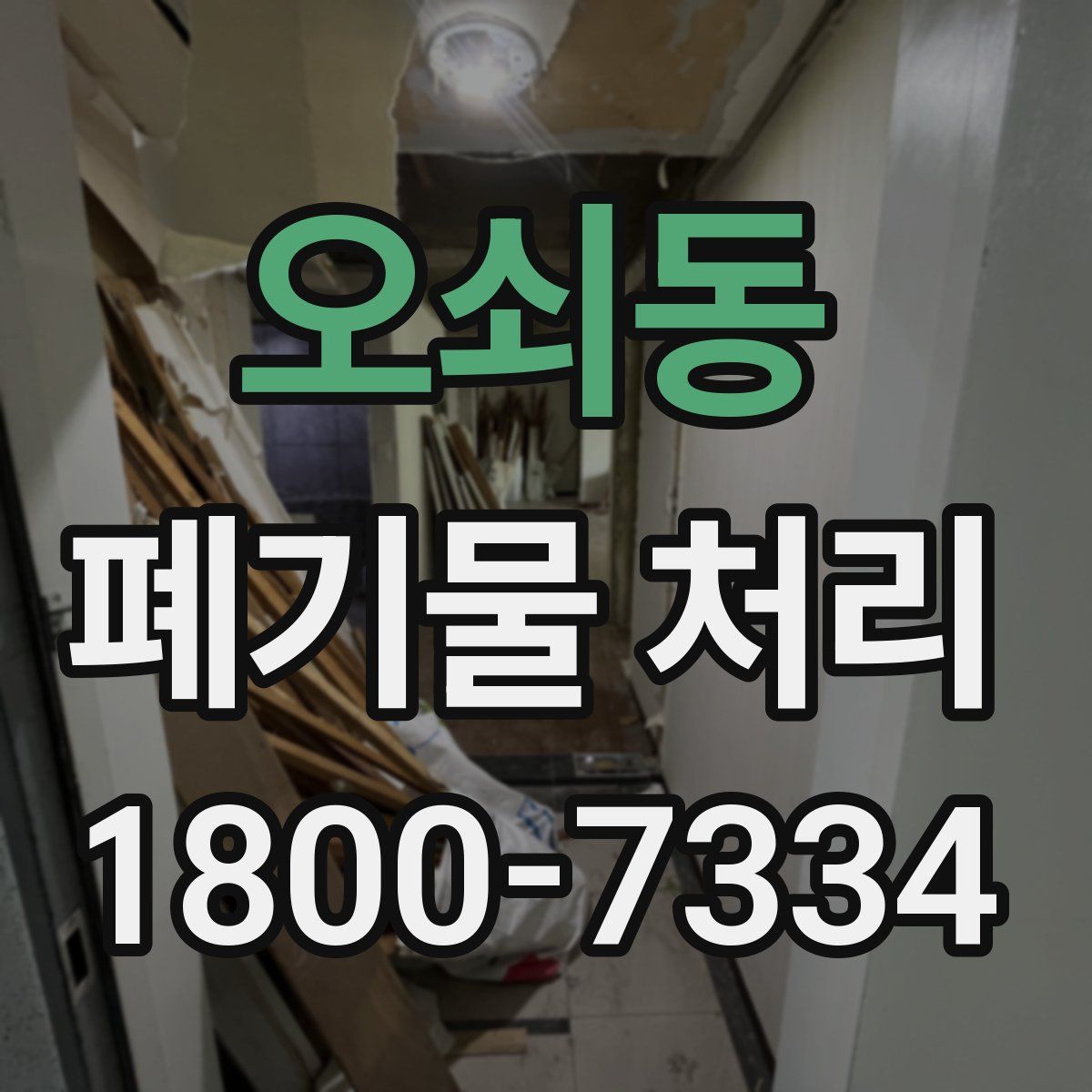 오쇠동 폐기물 처리