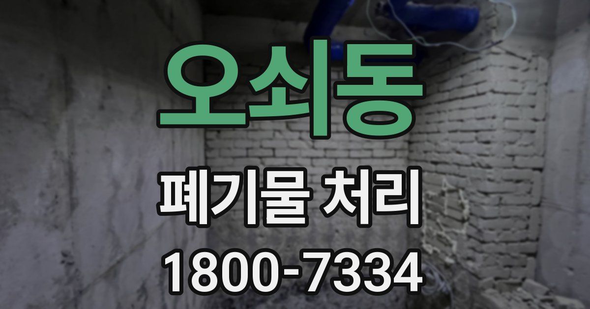 오쇠동 폐기물 처리