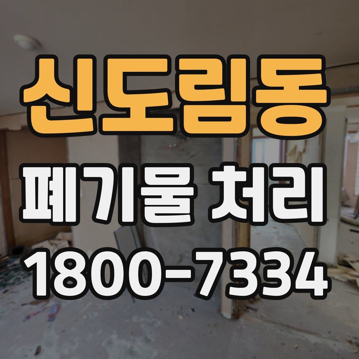 신도림동 폐기물 처리 후 남은 자재 정리하는 방법